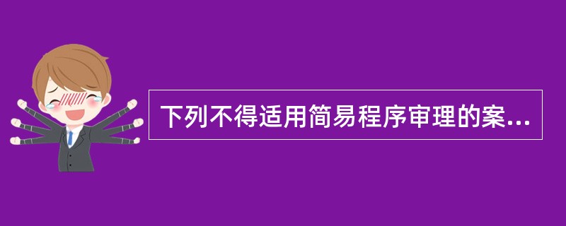 下列不得适用简易程序审理的案件有哪些?()