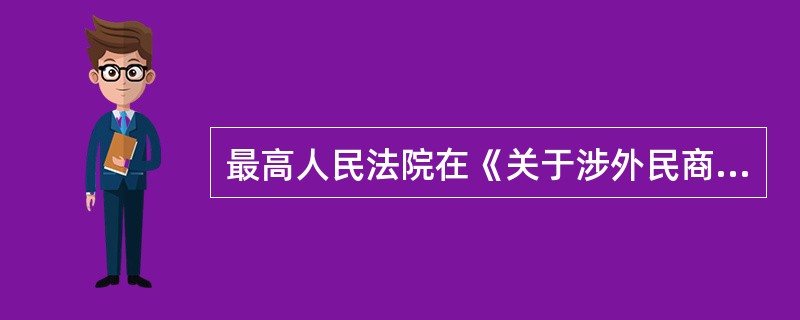 最高人民法院在《关于涉外民商事案件诉讼管辖若干问题的规定》中规定不属于集中管辖的