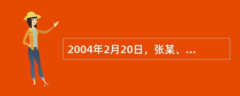 2004年2月20日，张某、李某签订为期半年、月租金500万元的租房合同。200