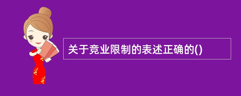 关于竞业限制的表述正确的()