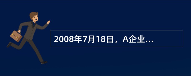 2008年7月18日，A企业将收到的出票日为5月20日、期限为180天、面值为1