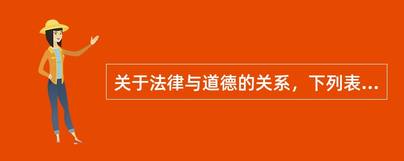 关于法律与道德的关系，下列表达正确的是()。