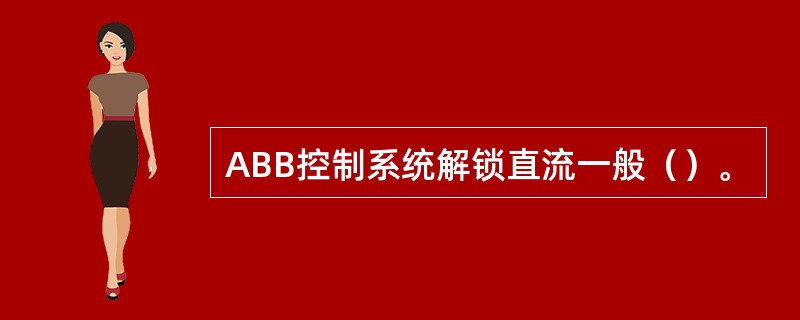 ABB控制系统解锁直流一般（）。