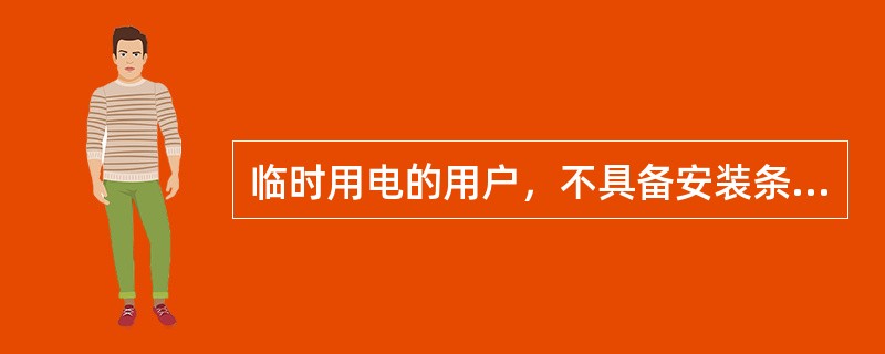 临时用电的用户，不具备安装条件的，可按其用（）、使用时间、规定的电价计收电费。