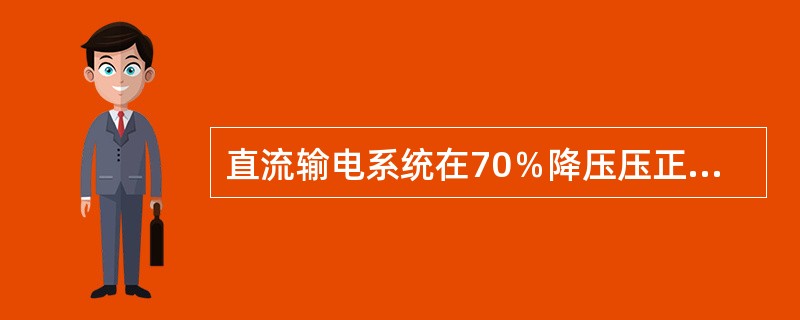 直流输电系统在70％降压压正常运行中，消耗的无功率约为输送功率的百分比（）。