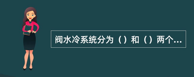 阀水冷系统分为（）和（）两个系统。