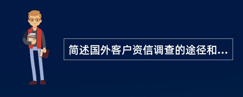 简述国外客户资信调查的途径和内容