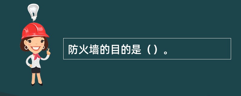 防火墙的目的是（）。