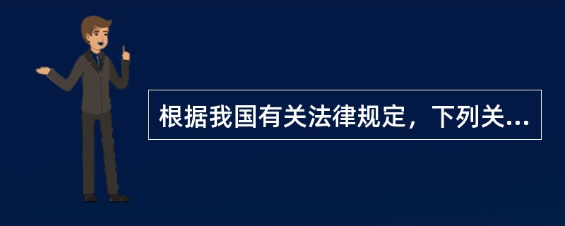 根据我国有关法律规定，下列关于知识产权法律适用的说法正确的是()
