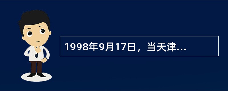 1998年9月17日，当天津市第一中级人民法院作出“驳回上诉，维持原