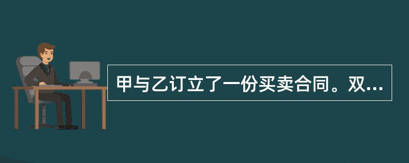 甲与乙订立了一份买卖合同。双方在合同中约定甲须于9月30日向乙预付定金60万元。