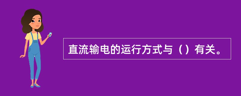 直流输电的运行方式与（）有关。