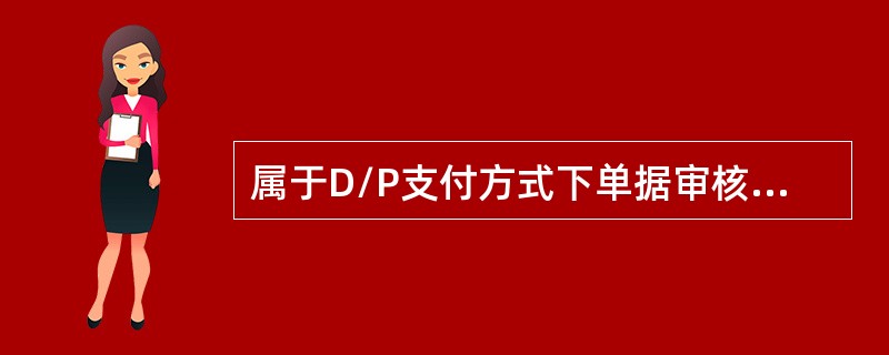 属于D/P支付方式下单据审核依据的是（）。