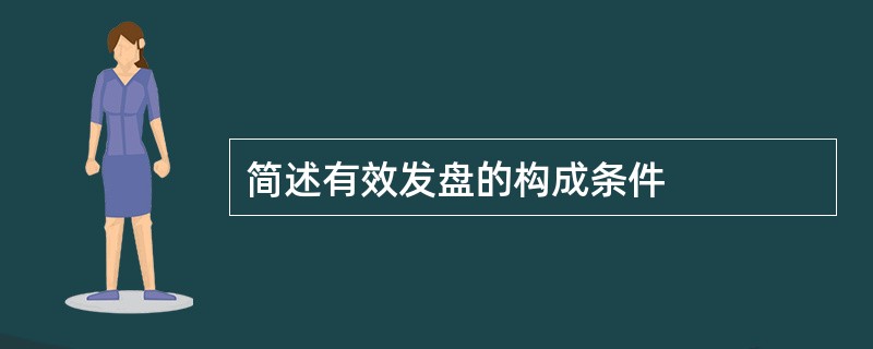 简述有效发盘的构成条件