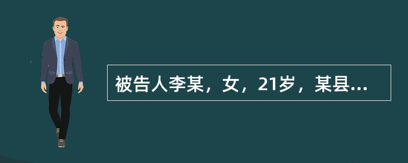 被告人李某，女，21岁，某县委干部。某日，李骑自行车下乡工作，途遇一男青年企图抢