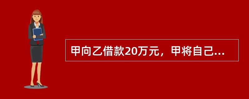 甲向乙借款20万元，甲将自己的汽车作价15万元抵押给乙，未约定担保数额，并依法进