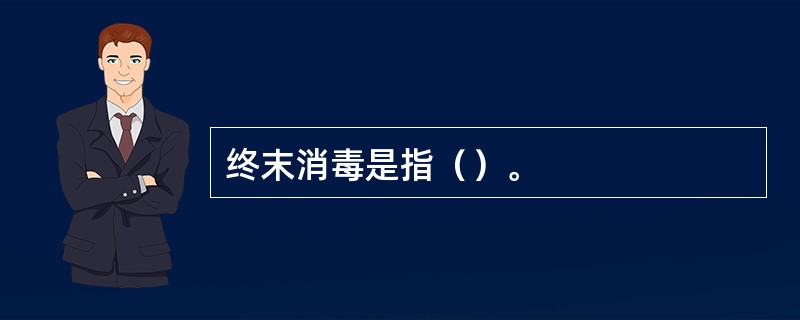 终末消毒是指（）。