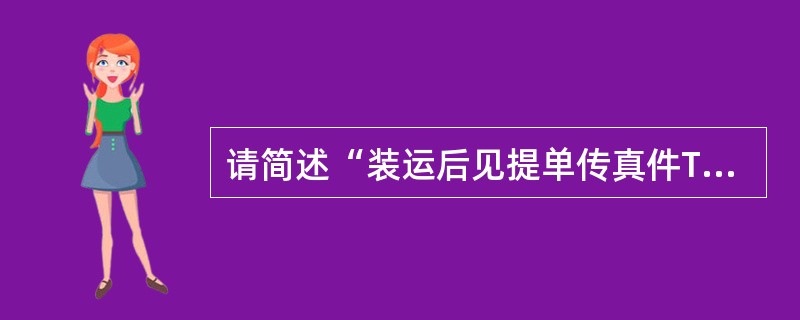 请简述“装运后见提单传真件T/T”业务流程