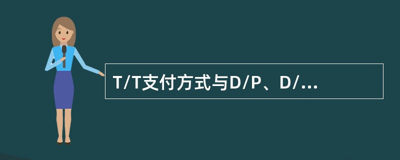 T/T支付方式与D/P、D/A支付方式的收汇风险比较