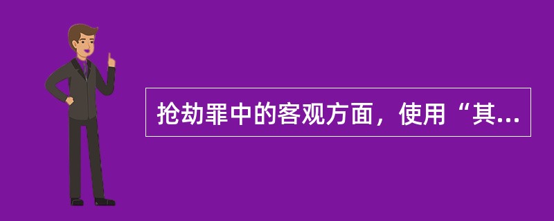 抢劫罪中的客观方面，使用“其他方法抢劫”，主要是指下列方法()。