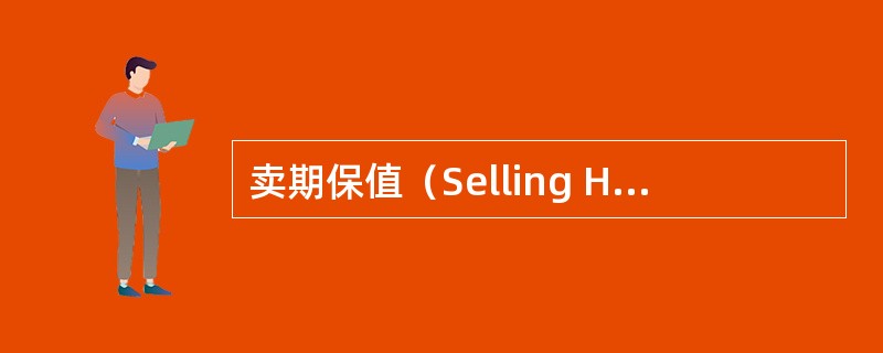 卖期保值（Selling Hedging）是指（）