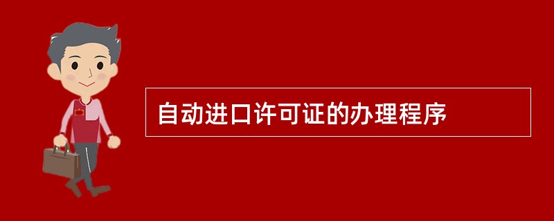 自动进口许可证的办理程序