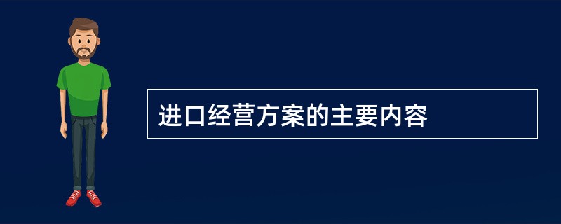 进口经营方案的主要内容