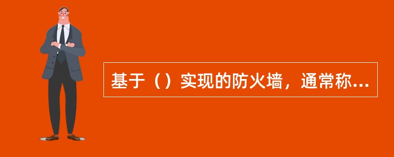 基于（）实现的防火墙，通常称为传输级网关。