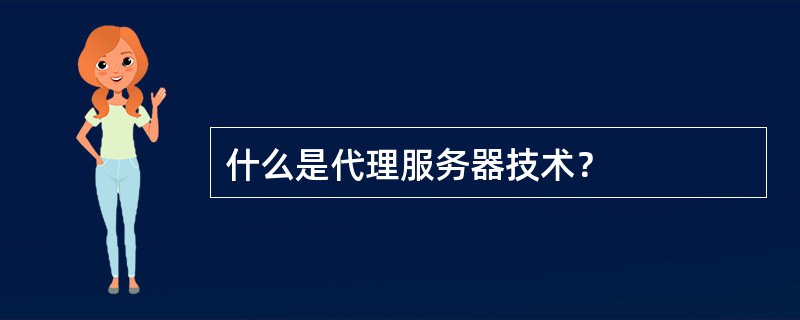 什么是代理服务器技术？