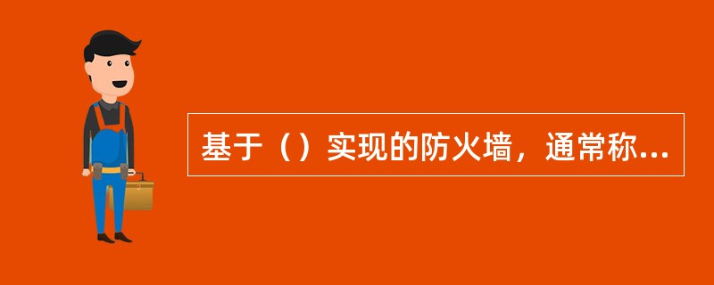 基于（）实现的防火墙，通常称为包过滤防火墙。