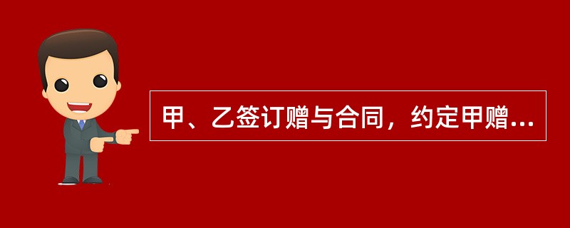 甲、乙签订赠与合同，约定甲赠与乙汽车一辆，后因乙酒后开车导致甲死亡，甲之继承人丙