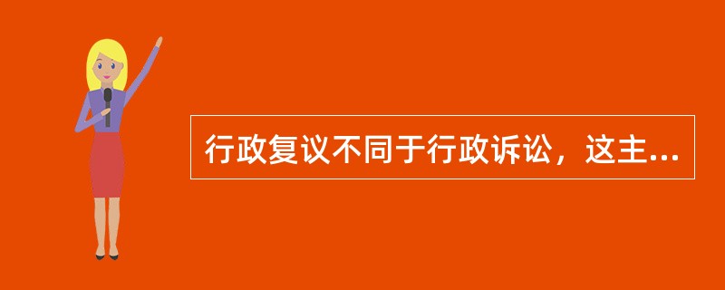 行政复议不同于行政诉讼，这主要体现在以下原则()。