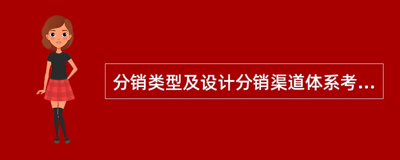 分销类型及设计分销渠道体系考虑的因素