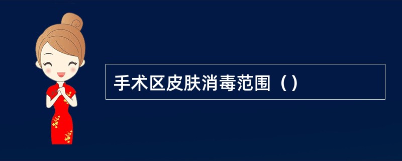 手术区皮肤消毒范围（）