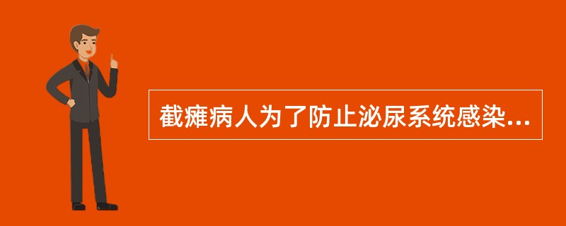 截瘫病人为了防止泌尿系统感染，早期留置尿管应（）