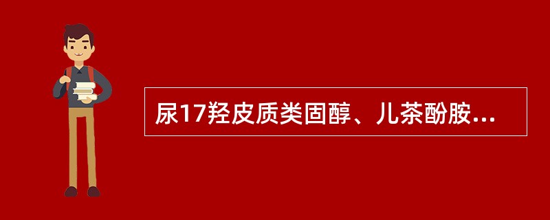 尿17羟皮质类固醇、儿茶酚胺测定时，尿标本防腐选用（）