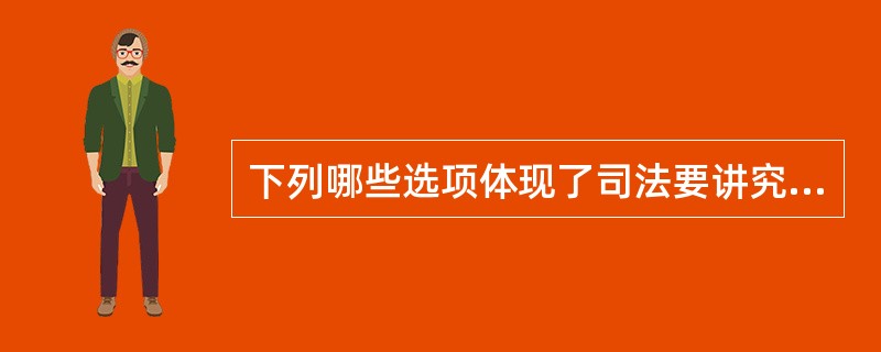 下列哪些选项体现了司法要讲究效率的原则?