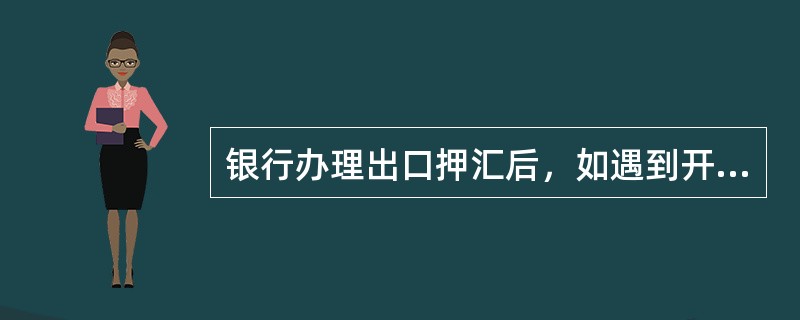 银行办理出口押汇后，如遇到开证行拒付贷款，则银行无权向出口企业追回垫付的货款和因