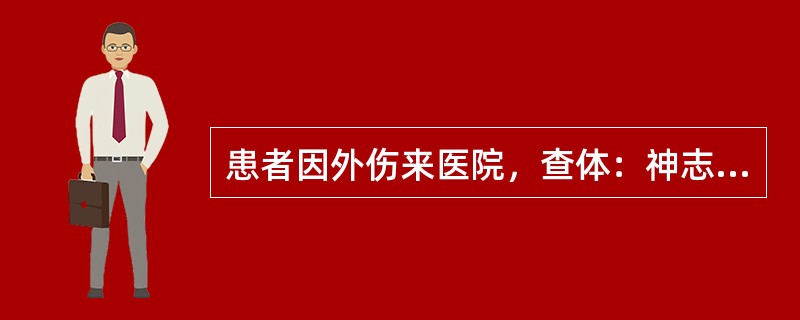 患者因外伤来医院，查体：神志尚清楚，诉口渴，皮肤苍白，稍冷，脉搏110次/分，收