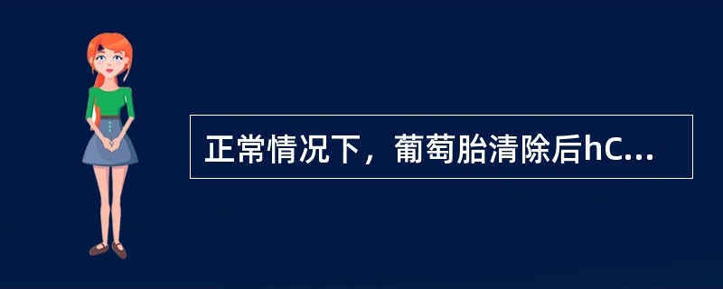 正常情况下，葡萄胎清除后hCG降至正常范围的时间是（）