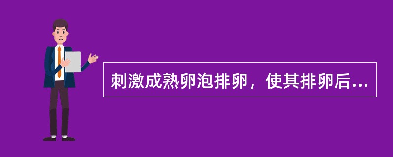 刺激成熟卵泡排卵，使其排卵后变成黄体（）