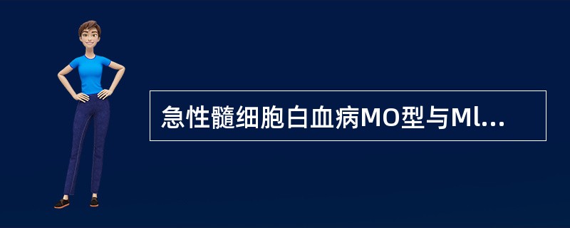 急性髓细胞白血病MO型与Ml型的主要区别为（）