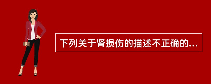 下列关于肾损伤的描述不正确的是（）