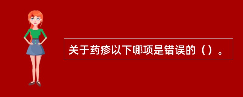 关于药疹以下哪项是错误的（）。