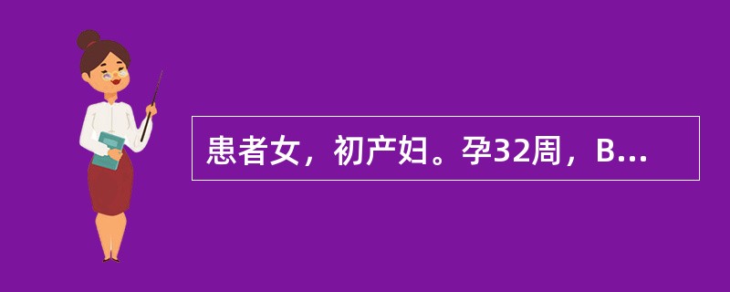 患者女，初产妇。孕32周，BP150/100mmHg，下肢水肿，尿蛋白为1.0g