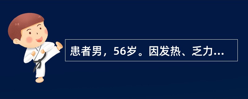 患者男，56岁。因发热、乏力12天，双下肢肿胀8天就诊，诊断为坏死性筋膜炎。入院