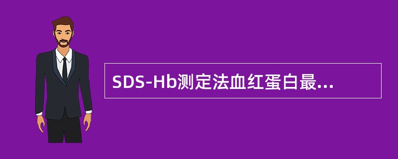 SDS-Hb测定法血红蛋白最大的优点是（）