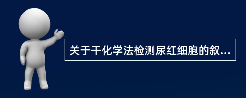 关于干化学法检测尿红细胞的叙述，下列错误的是（）