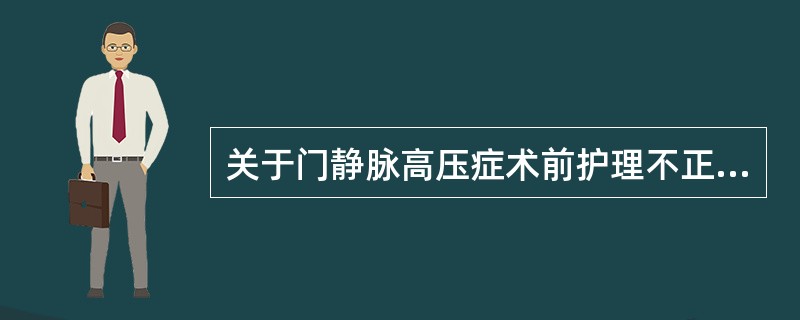 关于门静脉高压症术前护理不正确的是（）