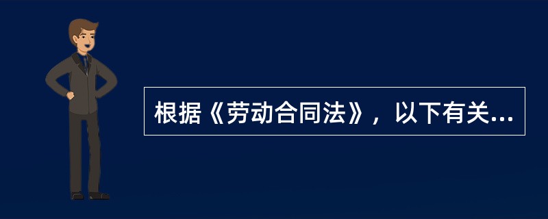 根据《劳动合同法》，以下有关试用期的表述中，说法正确的有（）